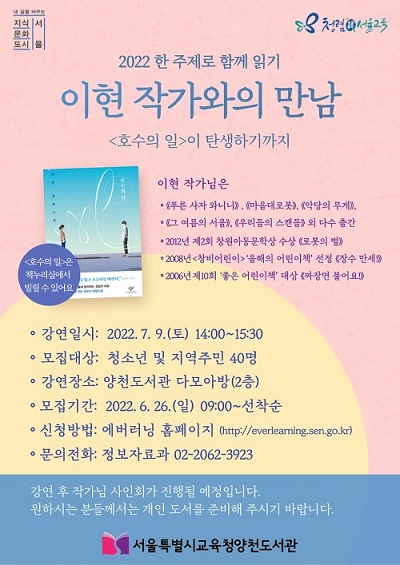 2022년 '한 주제로 함께 읽기' 이현 작가와의 만남