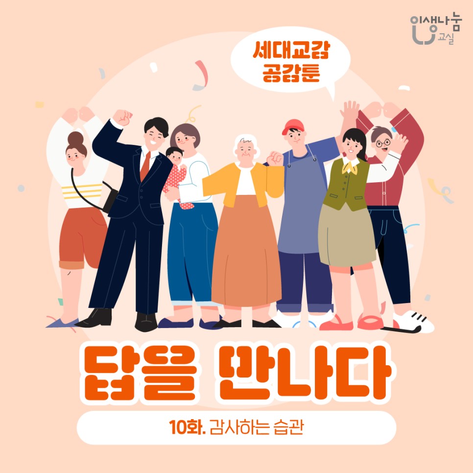 인생나눔교실, 세대교감 공감툰, 답을 만나다, 10화. 감사하는 습관