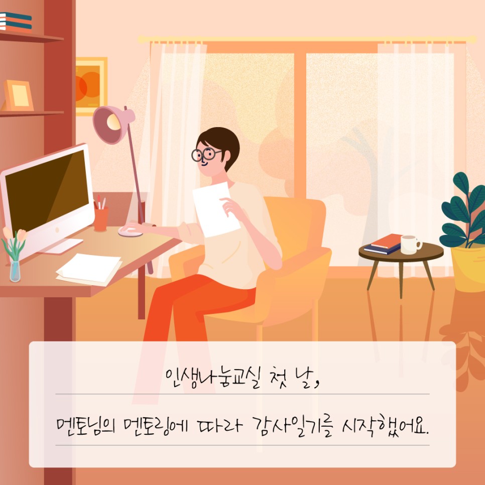 인생나눔교실 첫 날, 멘토님의 멘토링에 따라 감사일기를 시작했어요.