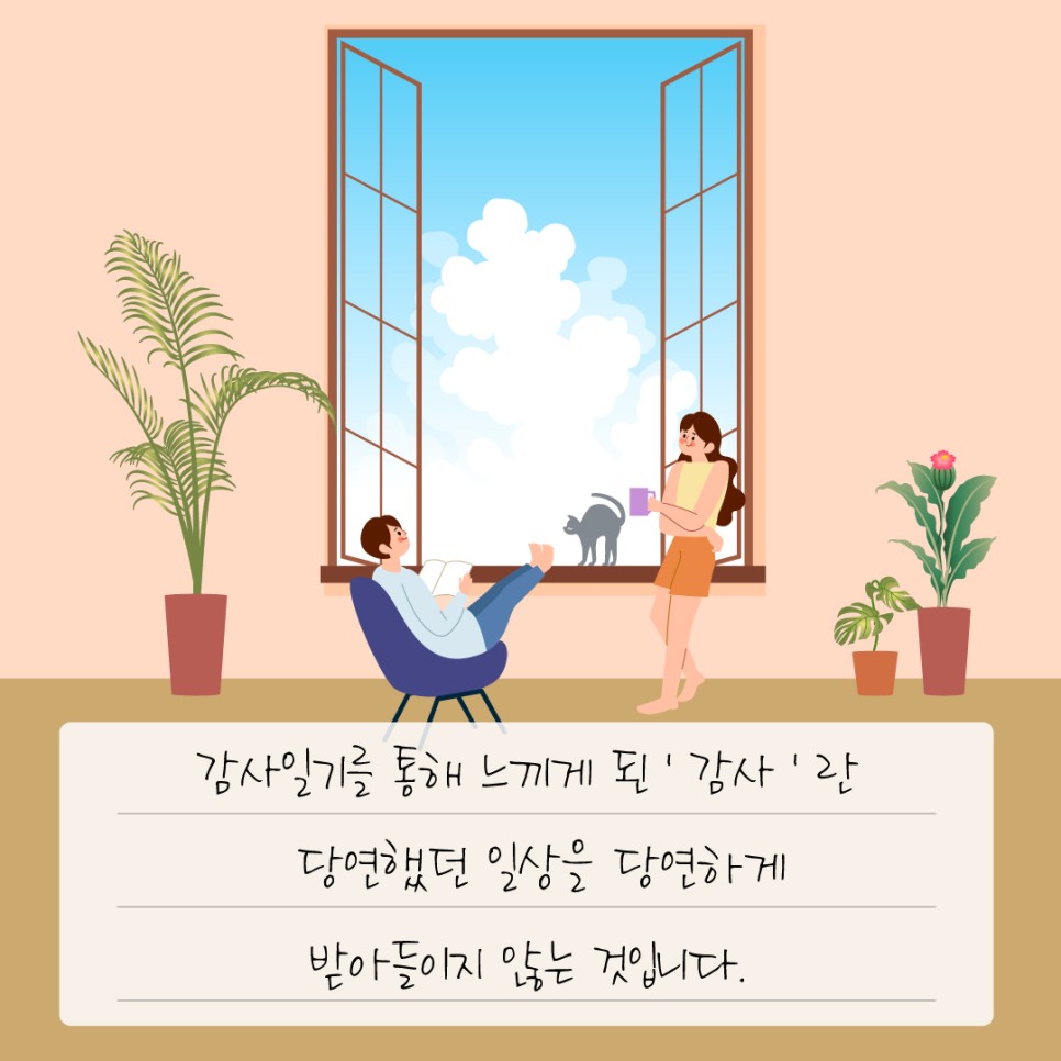 감사일기를 통해 느끼게 된 '감사'란 당연했던 일상을 당연하게 받아들이지 않는 것입니다.