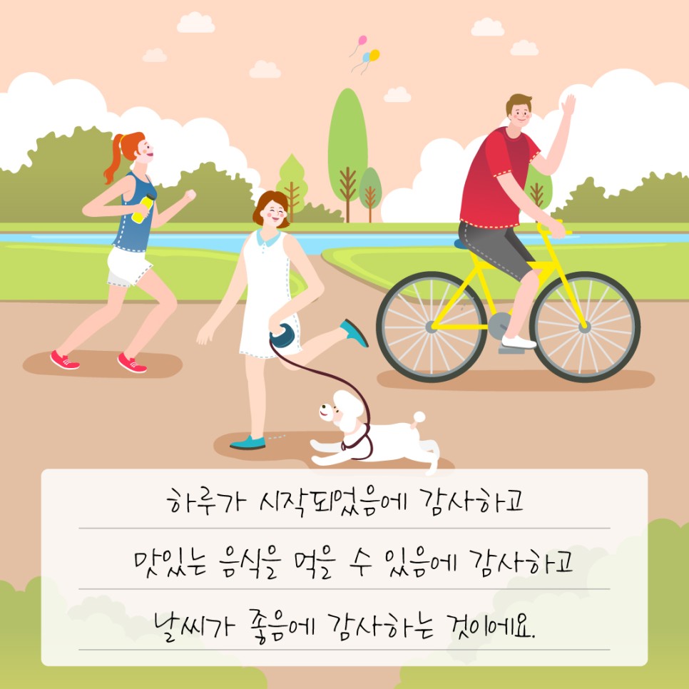 하루가 시작되었음에 감사하고 맛있는 음식을 먹을 수 있음에 감사하고 날씨가 좋음에 감사하는 것이에요.