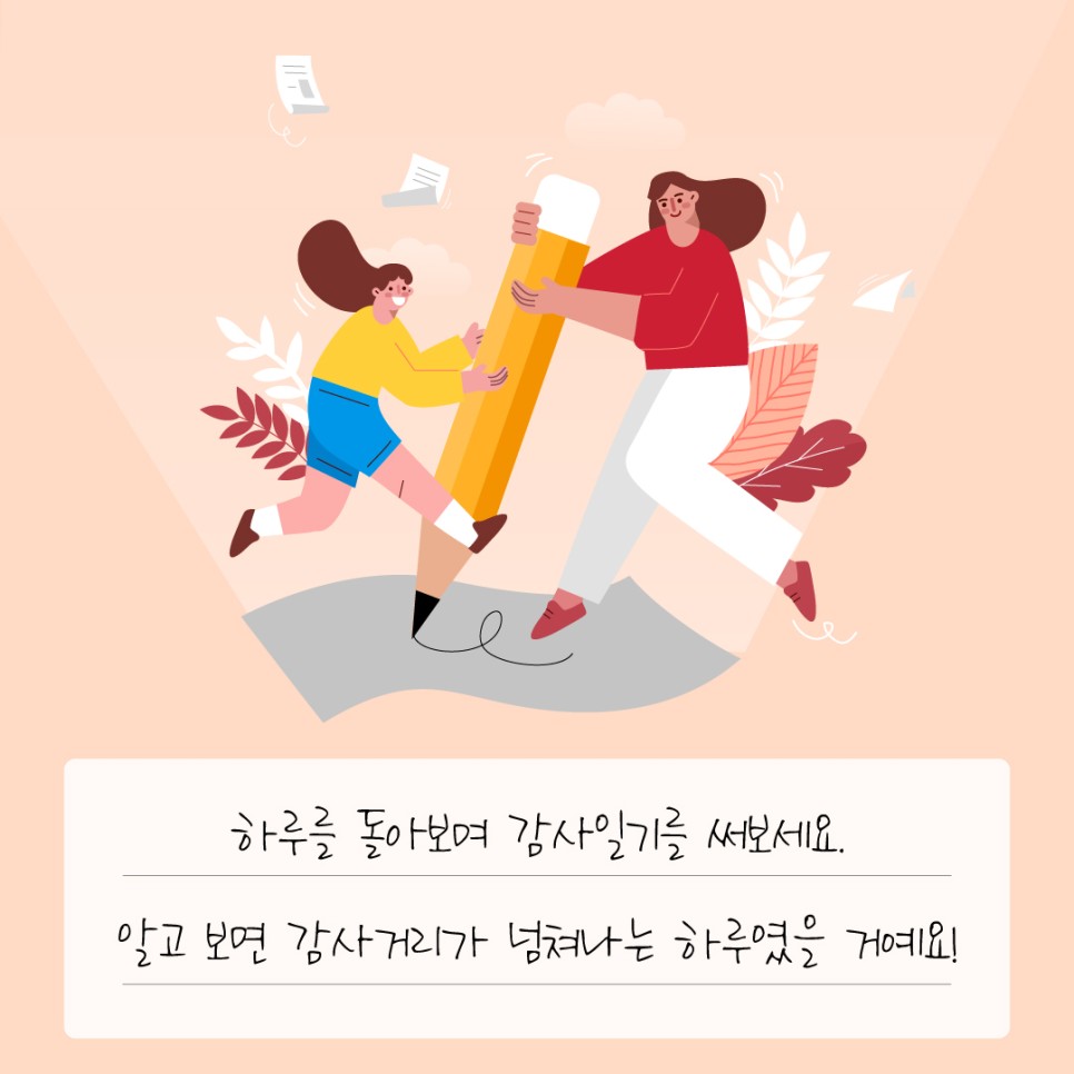 하루를 돌아보며 감사일기를 써보세요. 알고 보면 감사거리가 넘쳐나는 하루였을 거예요!