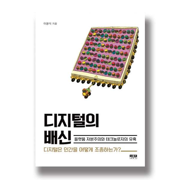 디지털의 배신 플랫폼 자본주의와 테크놀로지의 유혹 디지털은 인간을 어떻게 조종하는가? 이광석 지음 인물과사상사