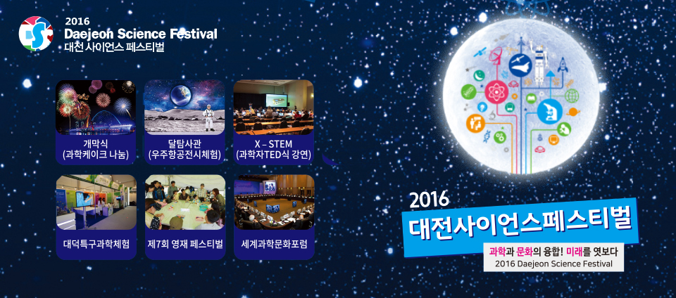 view_con_2016대전사이언스페스티벌_960x424