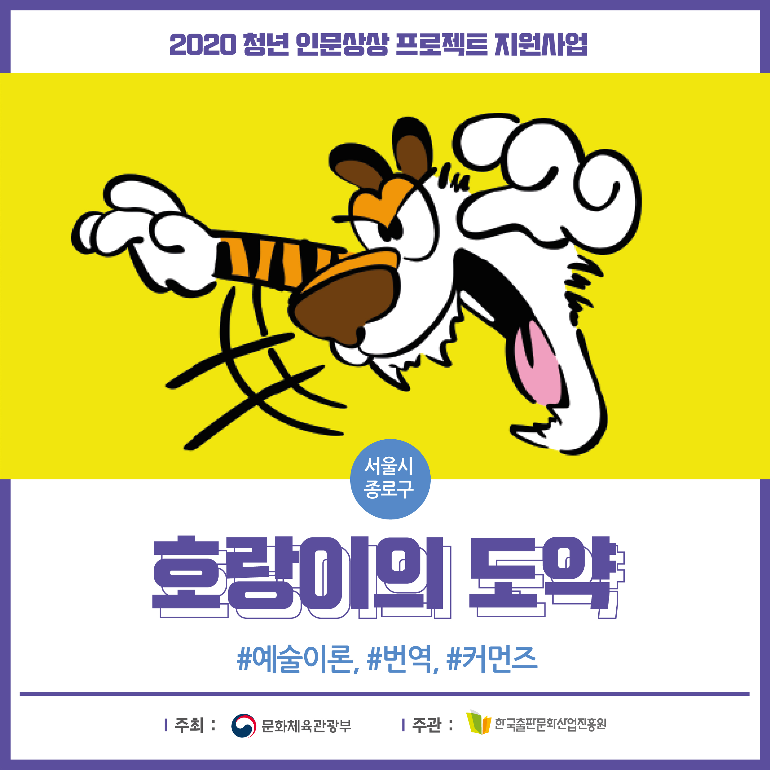 2020년 청년 인문상상 프로젝트 지원사업 서울시 종로구 호랑이의 도약