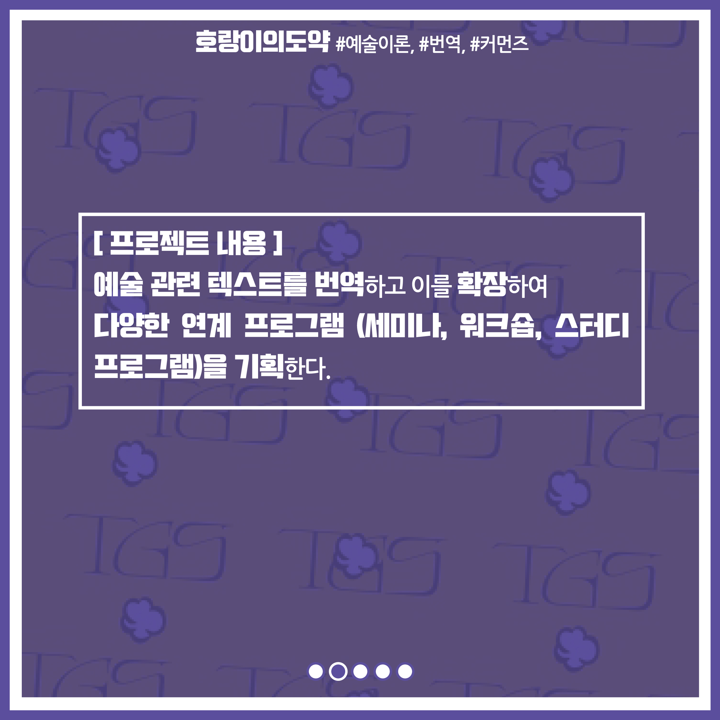프로젝트 내용 : 예술 관련 텍스트를 번역하고 이를 확장하여 다양한 연계 프로그램 (세미나, 워크숍, 스터디 프로그램)을 기획한다.