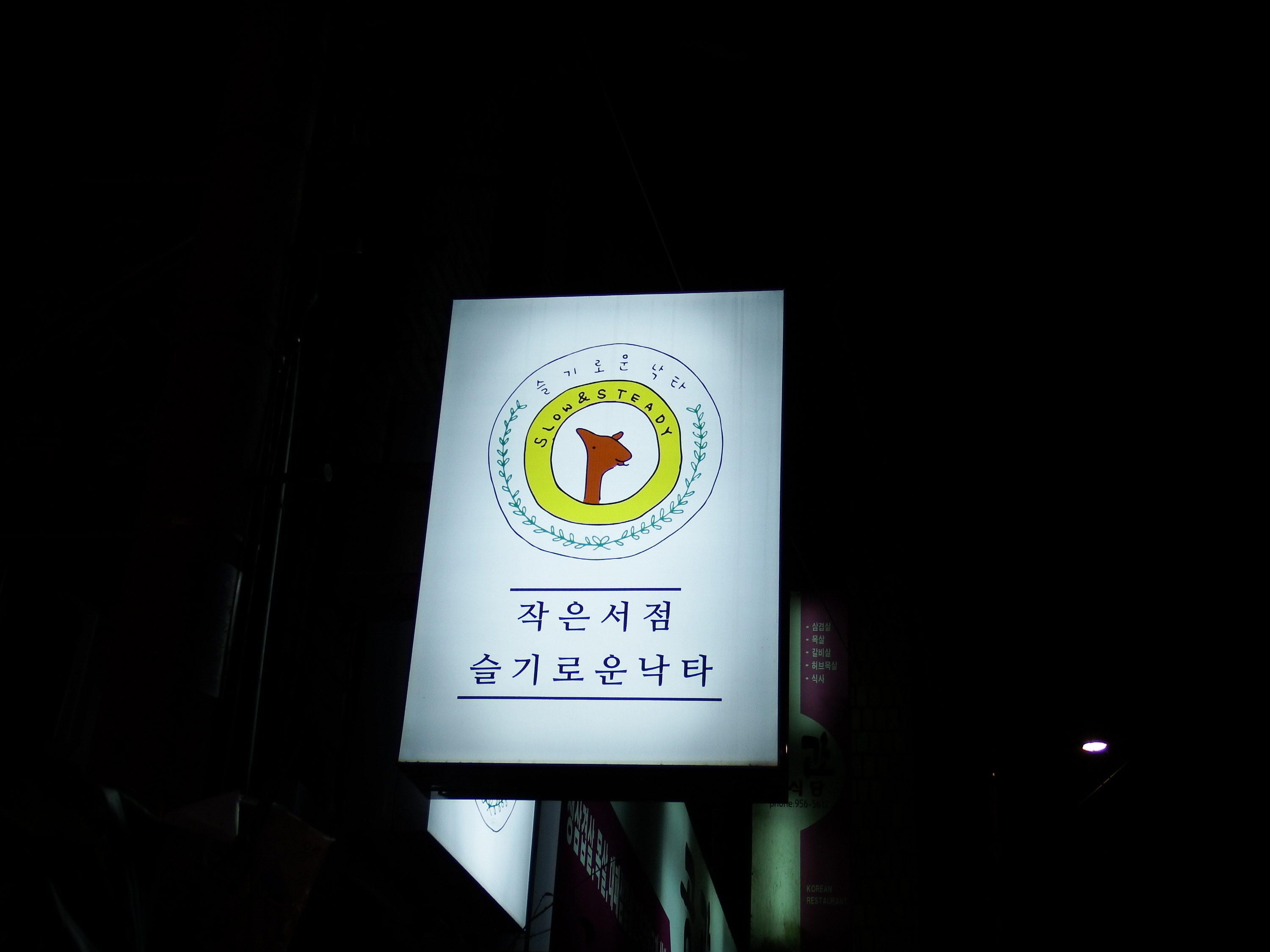 독립서점 슬기로운 낙타 간판