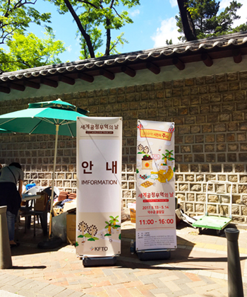 2017 세계 공정무역의 날 행사 입구