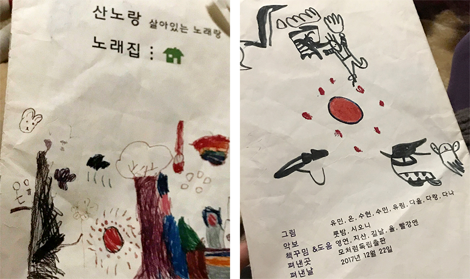 산노랑 노래집 표지 앞, 뒷면(산노랑 노래집 : 살아있는 노래랑/그림 유민, 온, 수현, 수민, 유림, 다올, 다랑, 다나/악보 룻밤, 시오니/책꾸밈&도움 영연, 지산, 길날, 율, 빨강앤/펴낸곳 모처럼독립출판/펴낸날 2017년 12월 22일)
