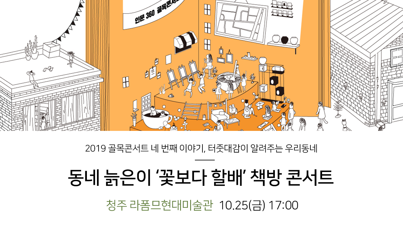 2019 골목콘서트 네 번째 이야기, 터줏대감이 알려주는 우리동네. 동네 늙은이'꽃보다 할배' 책방 콘서트. 청주 라폼므 현대미술관 10.25(금) 17:00