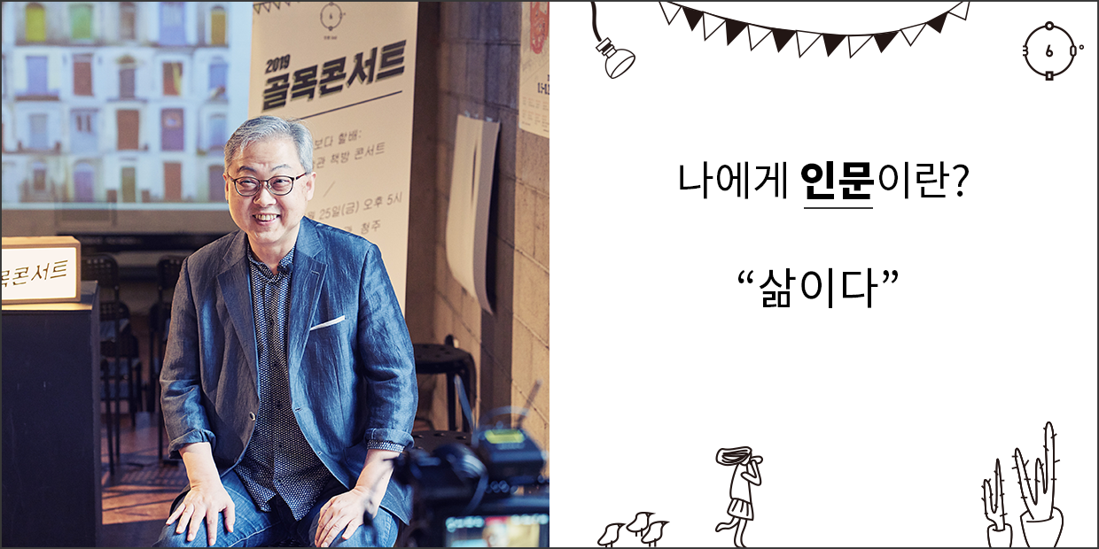 나에게 인문이란 삶이다.