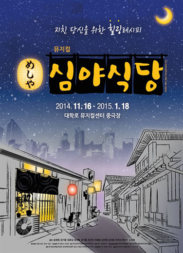 뮤지컬 심야식당 포스터