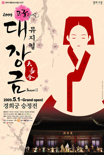 뮤지컬 대장금 포스터