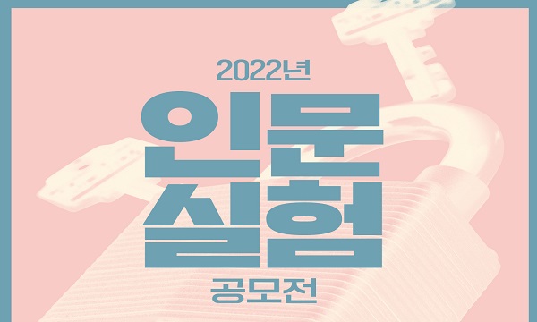 2022년 인문실험 공모전 공고
