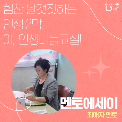 [멘토에세이] 최애자 멘토, “힘찬 날갯짓하는 인생 2막! 아, 인생나눔교실!”