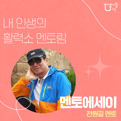 [멘토에세이] 전원길 멘토, "내 인생의 활력소 멘토링"
