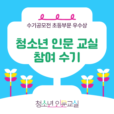 [수기공모전] 청소년 인문 교실 참여 수기