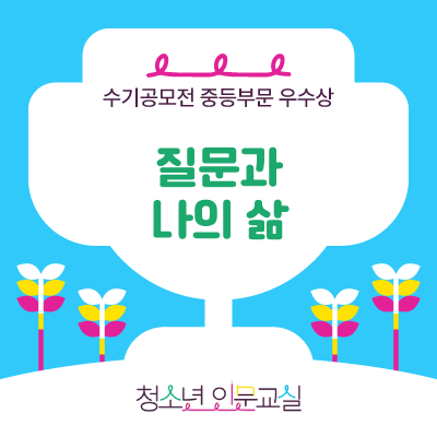 [수기공모전] 질문과 나의 삶