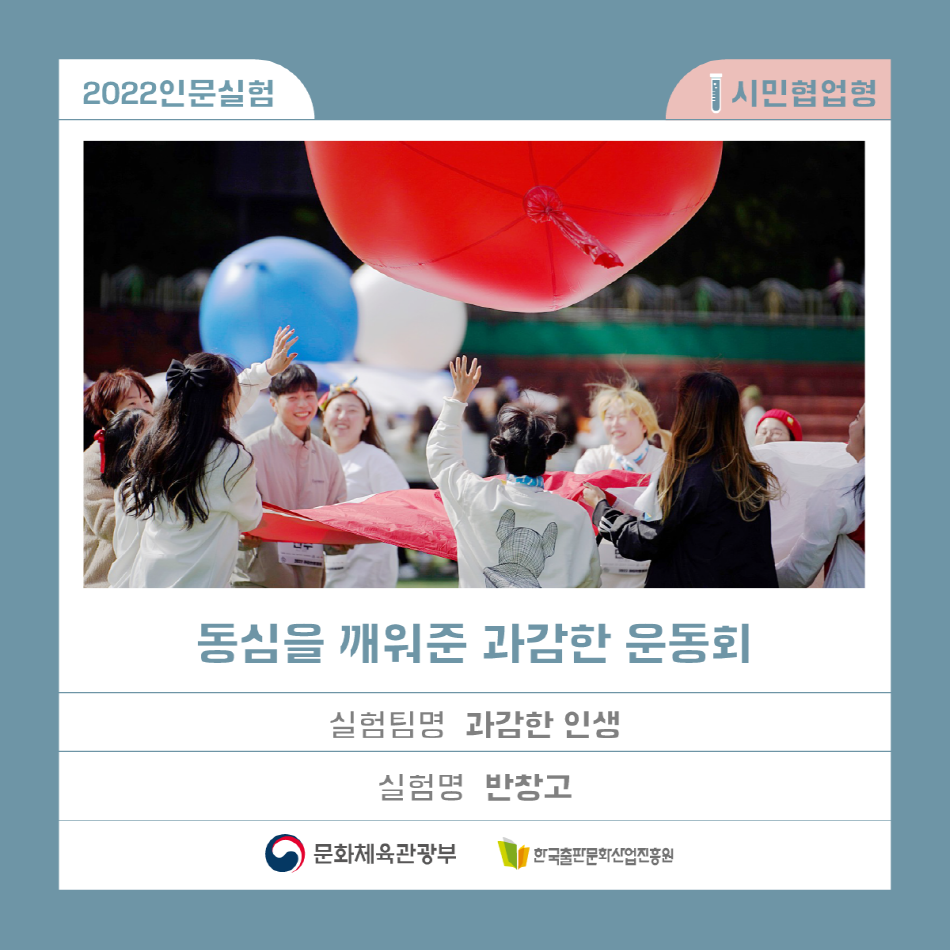 [2022인문실험] 동심을 깨워준 과감한 운동회 '과감한 인생'