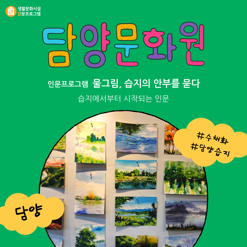 [생활문화시설 인문프로그램] 물그림, 습지의 안부를 묻다 (담양문화원)