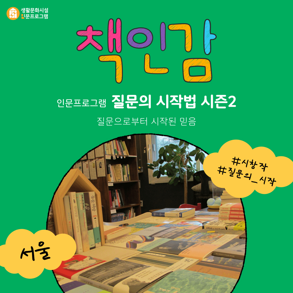 [생활문화시설 인문프로그램] 질문의 시작법 시즌 2 (책인감)