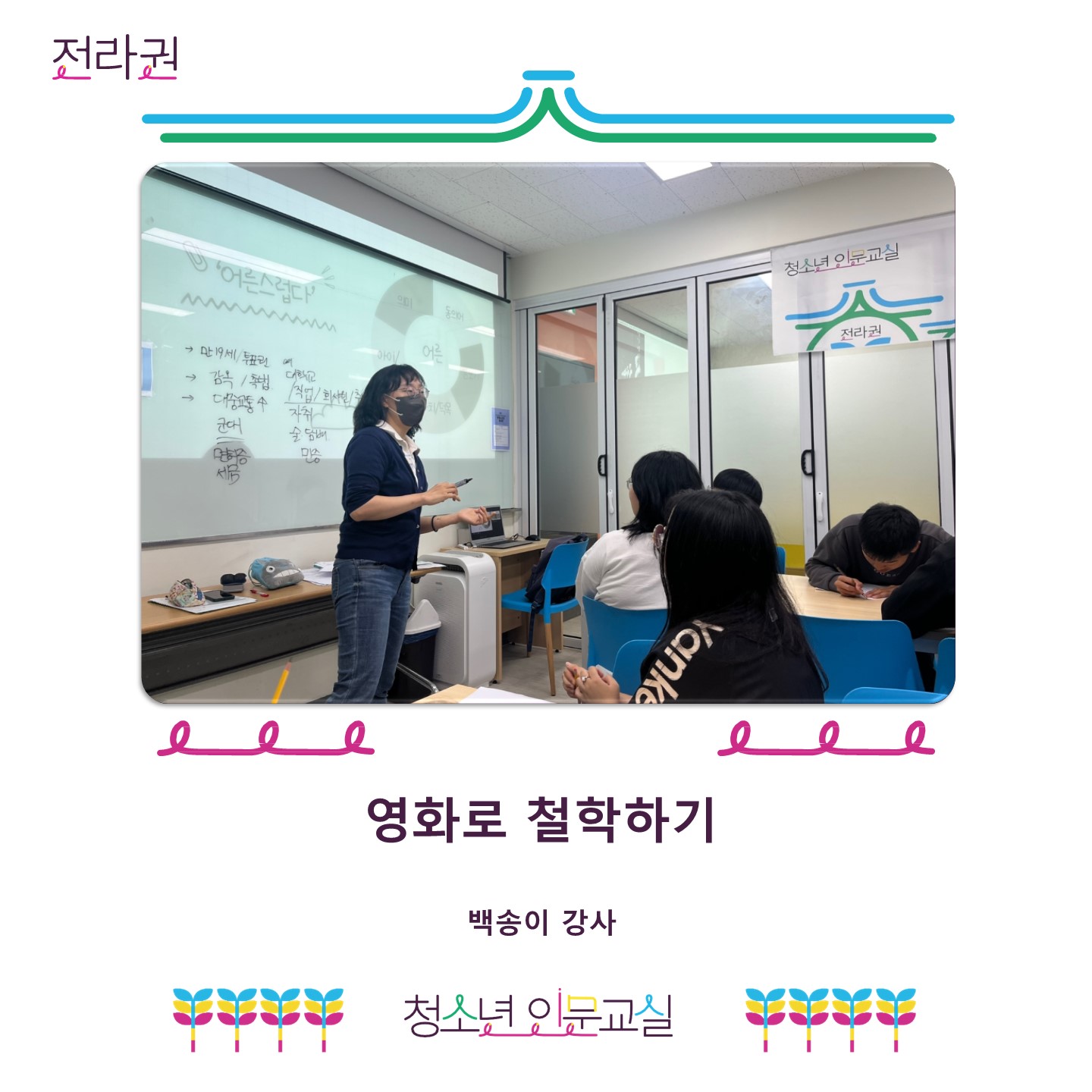 2025 청소년 인문교실 전라권 상반기 활동
