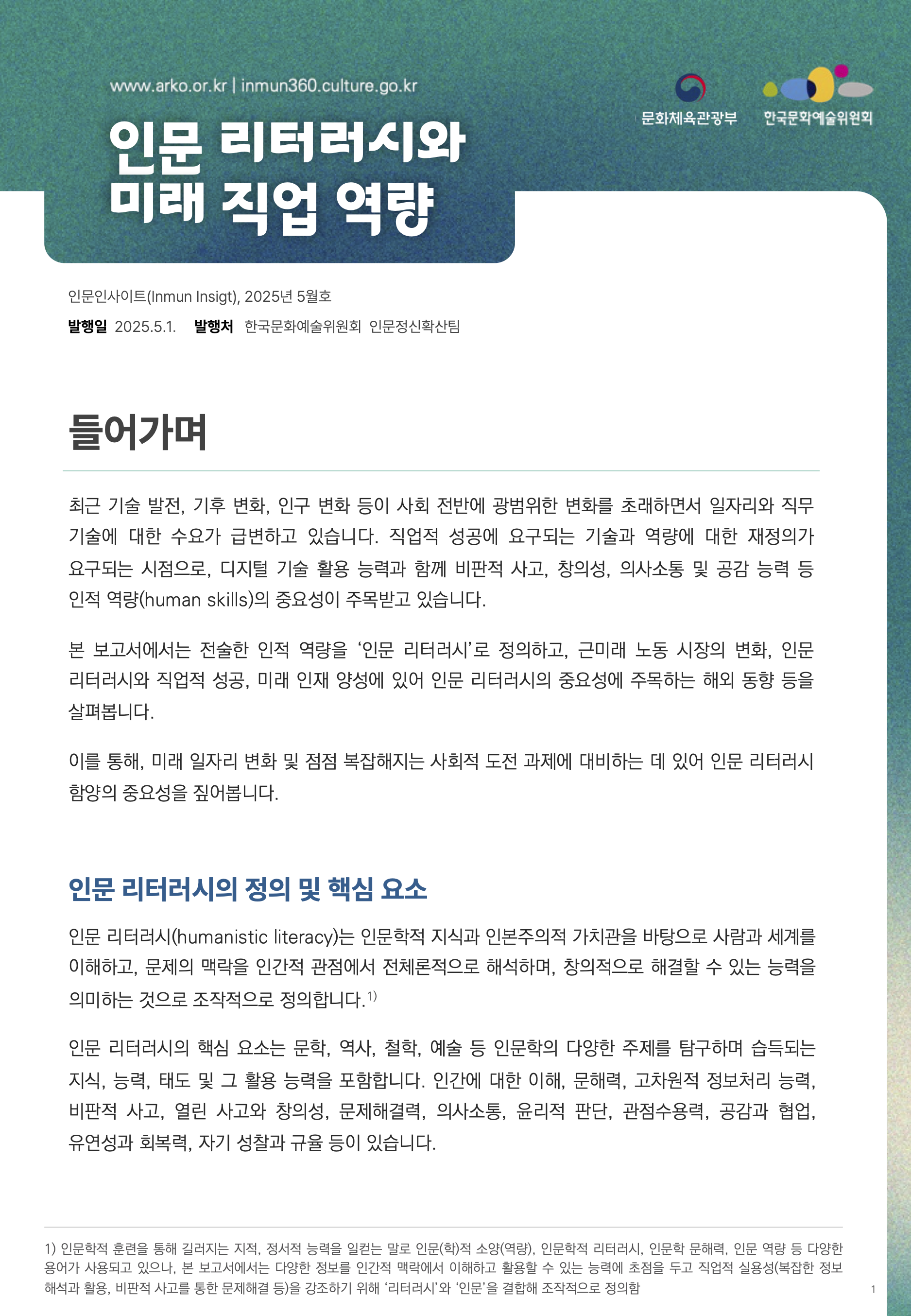 인문리터러시와 미래 직업 역량