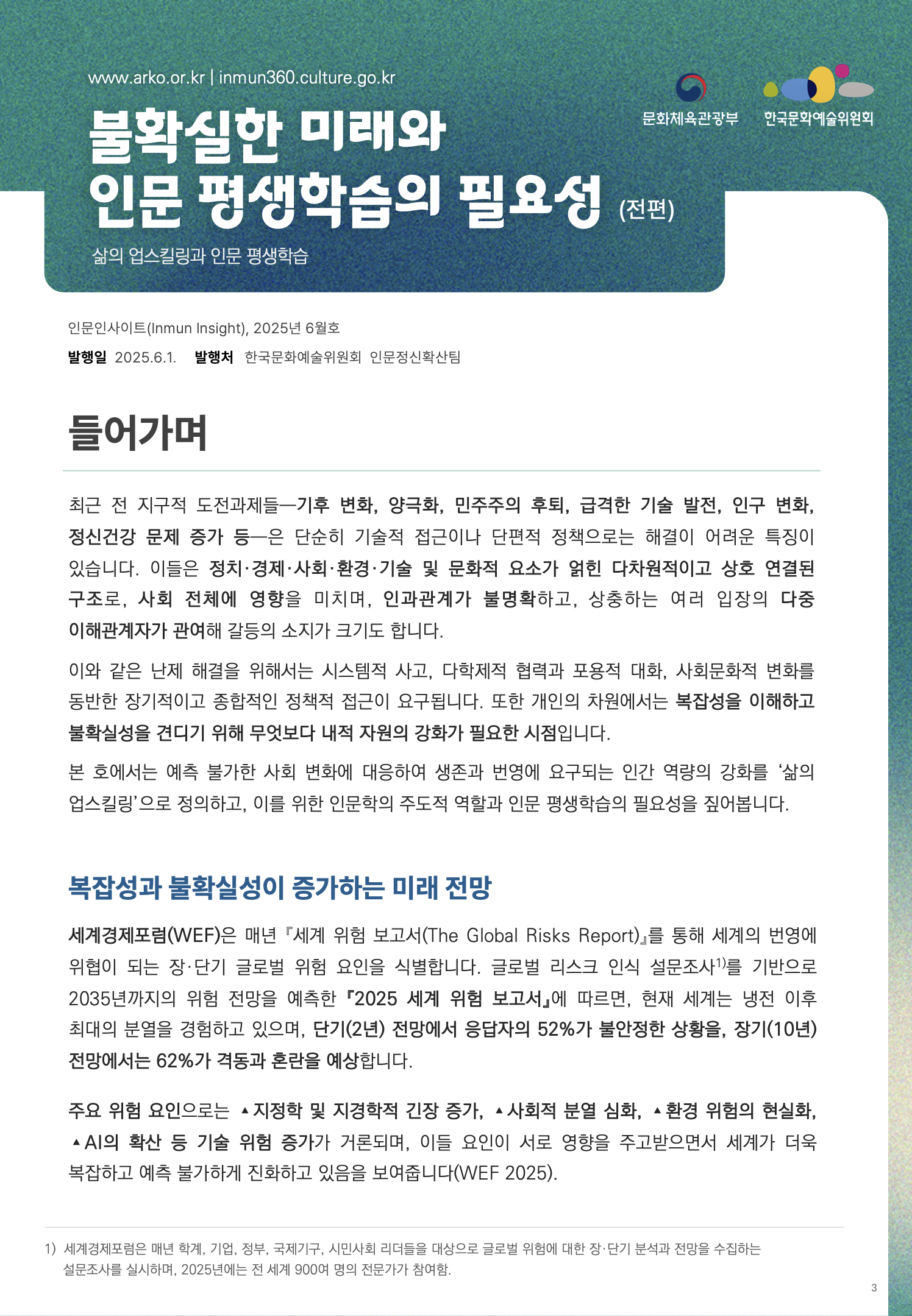 불확실한 미래와 인문 평생학습의 필요성(전편)