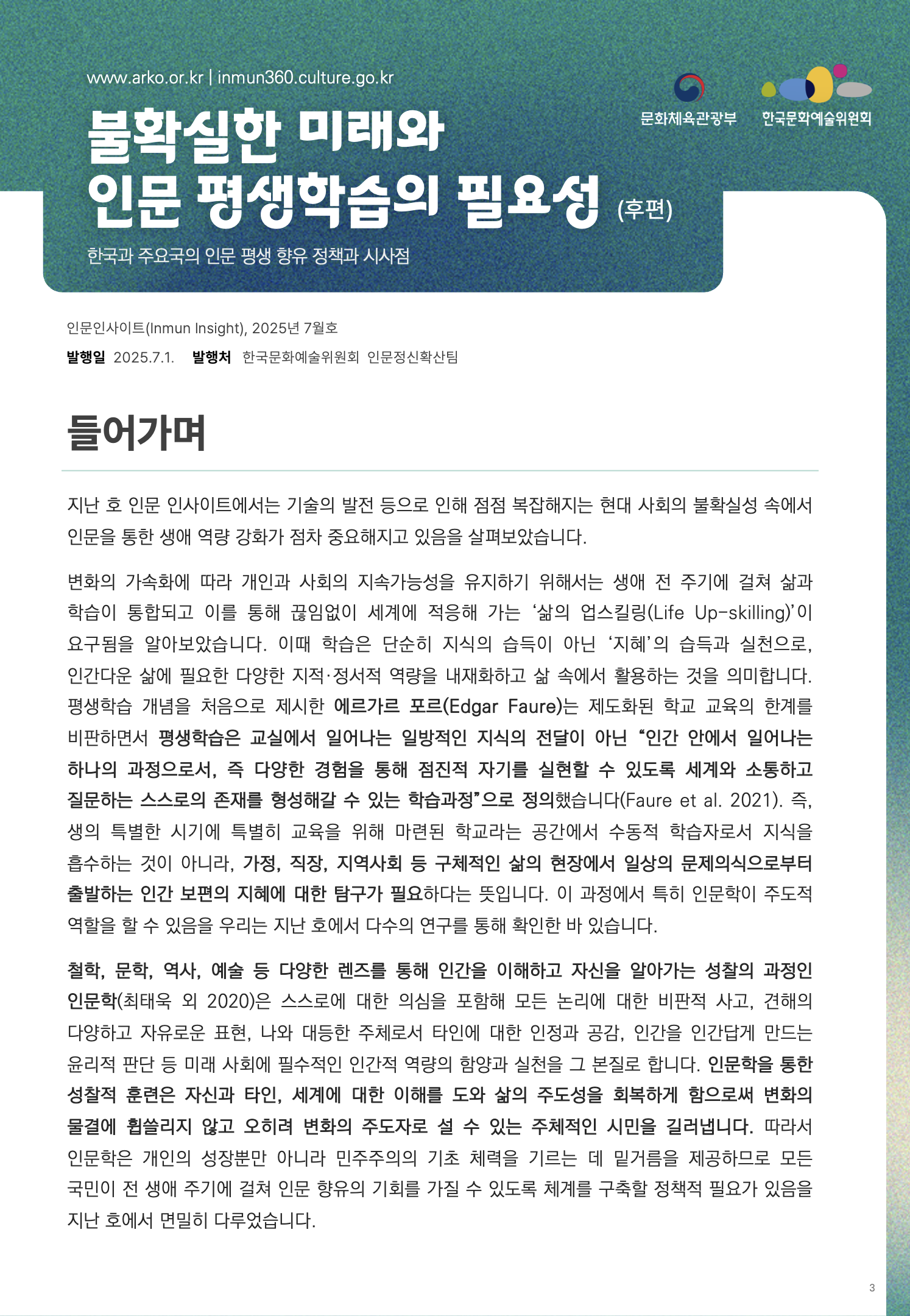 불확실한 미래와 인문 평생학습의 필요성(후편)