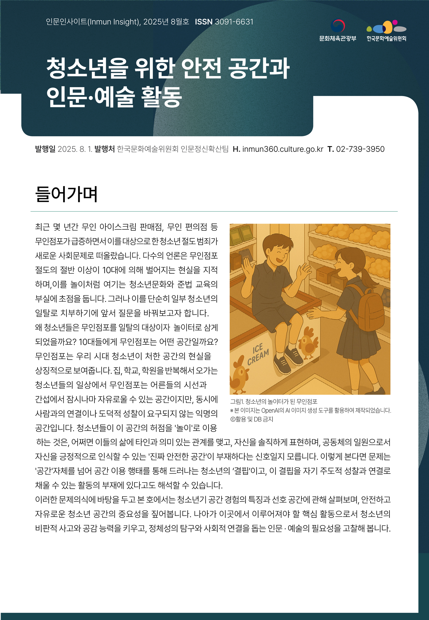 청소년을 위한 안전 공간과 인문예술 활동