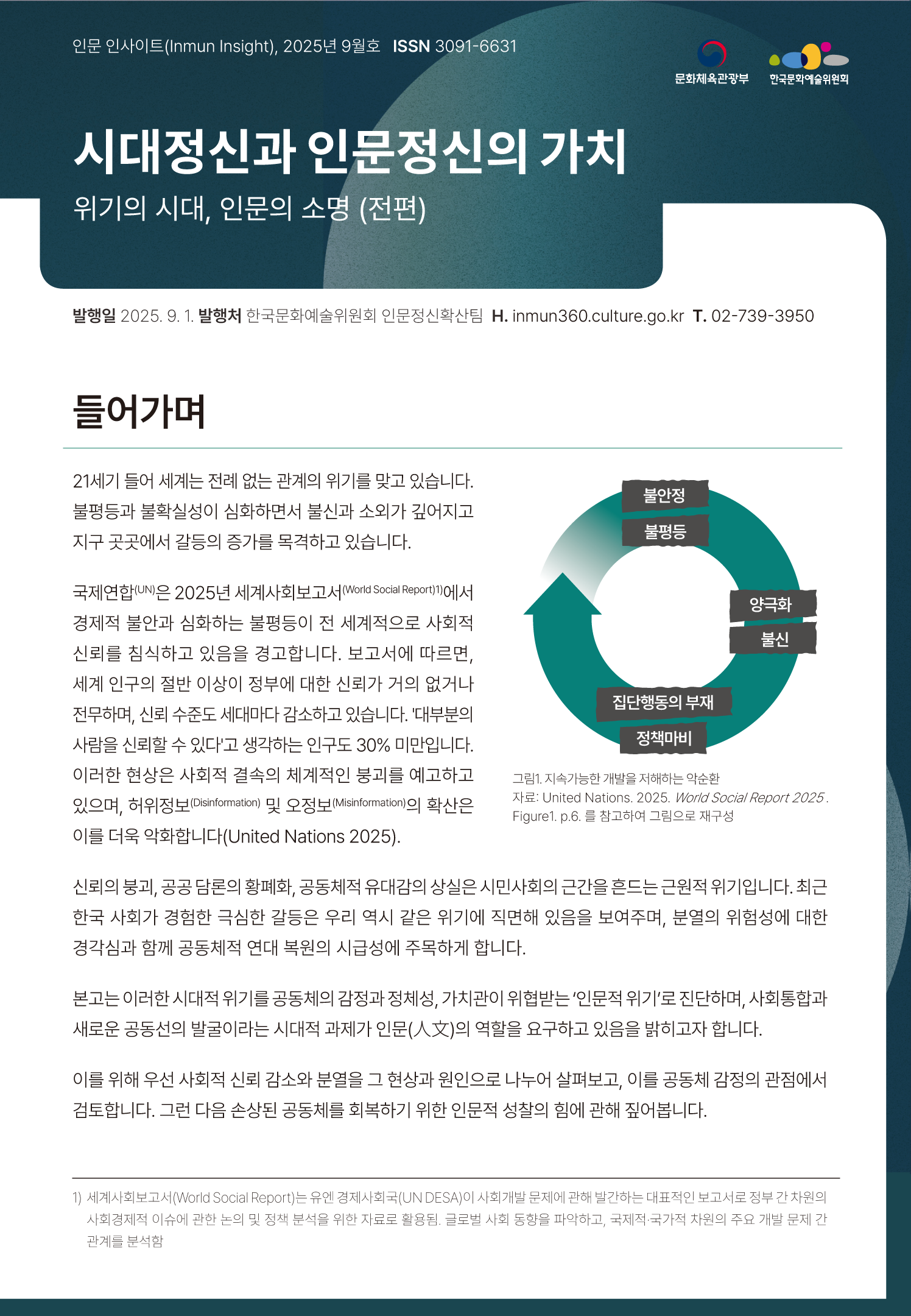 시대정신과 인문정신의 가치 - 위기의 시대, 인문의 소명(전편)