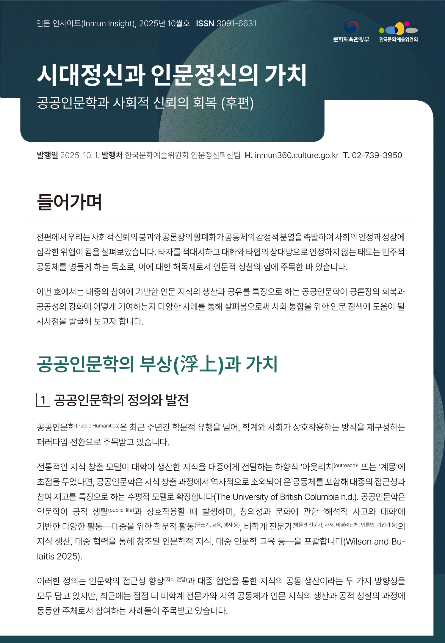 시대정신과 인문정신의 가치 - 공공인문학과 사회적 신뢰의 회복(후편)
