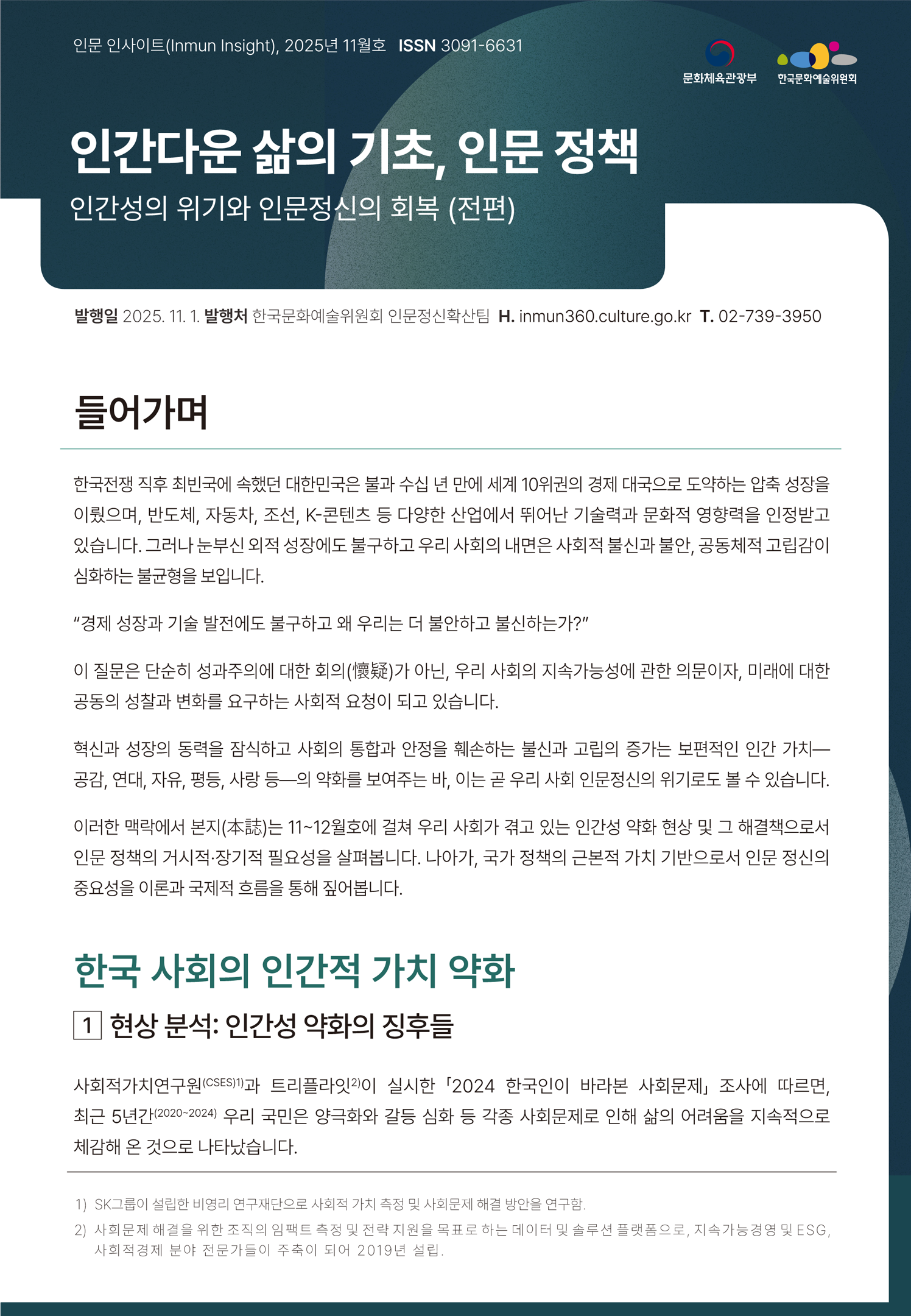 인간다운 삶의 기초, 인문 정책 – 인간성의 위기와 인문정신의 회복(전편)