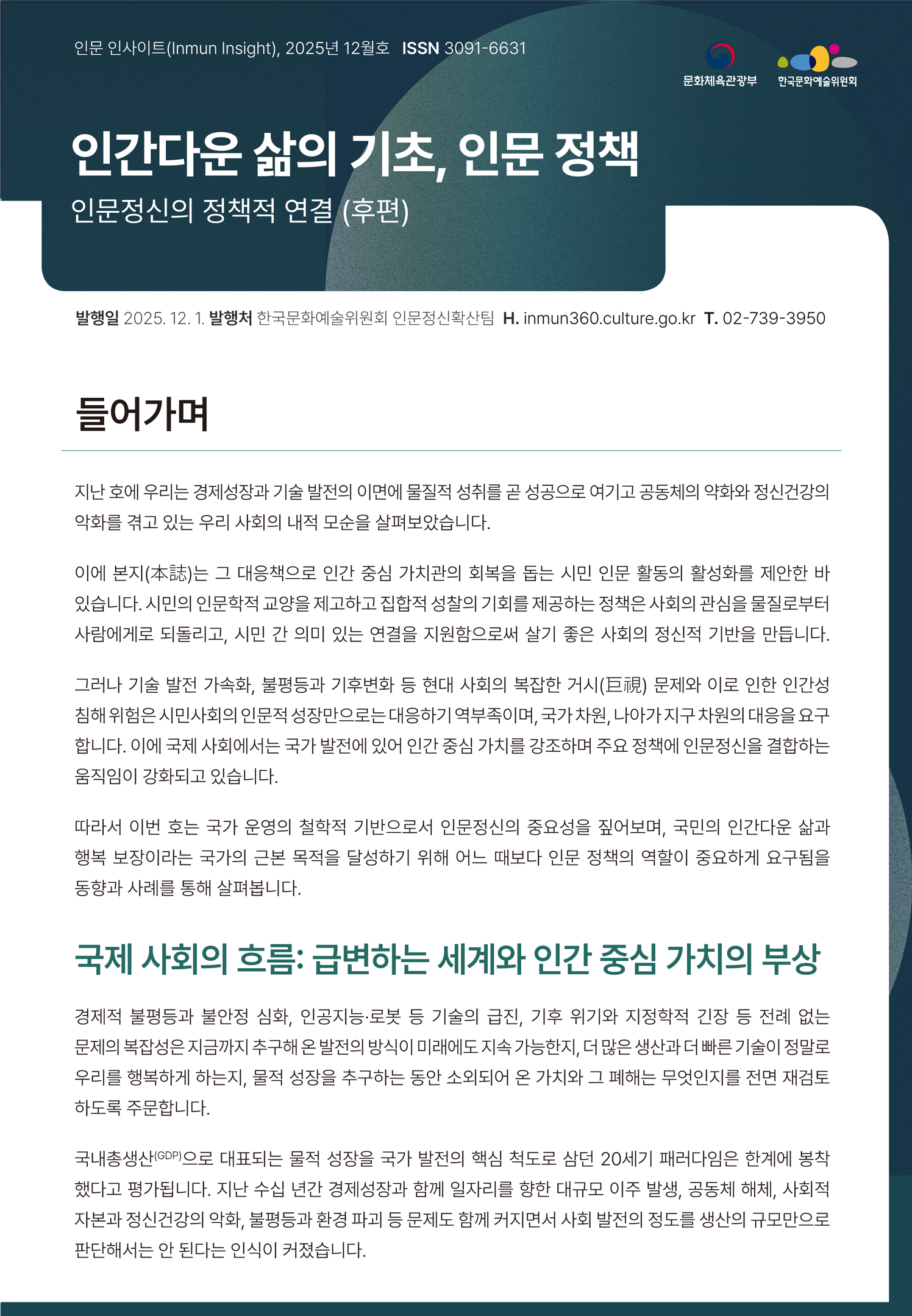 인간다운 삶의 기초, 인문 정책 – 인문정신의 정책적 연결(후편)