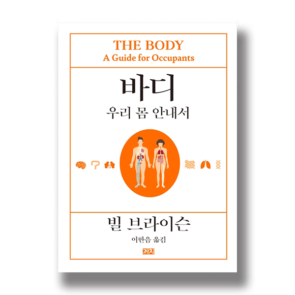 THE BODY A Guide for Occupants 바디 우리 몸 안내서 빌 브라이슨 이한음 옮김 까치
