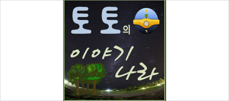 view_con_토토의이야기나라_960x424