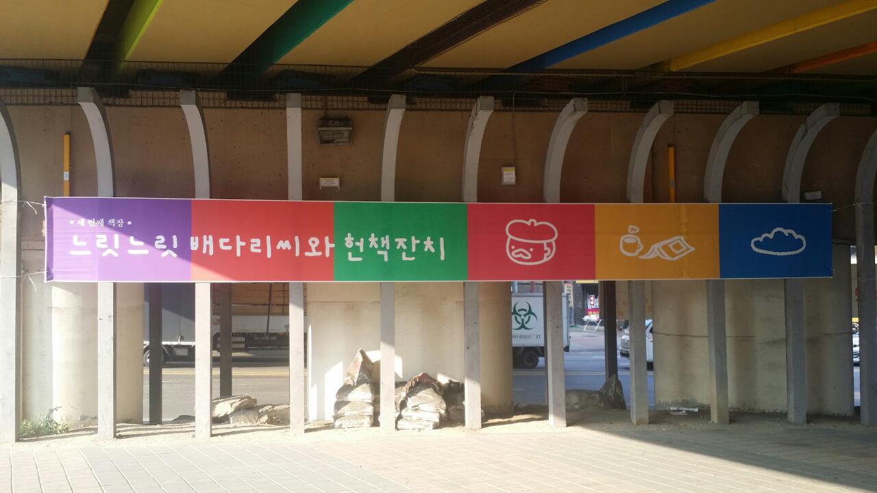 배다리 헌책방 플랜카드