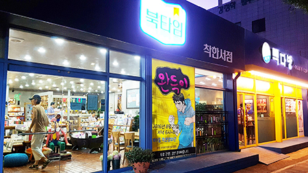 착한서점 북타임 전경