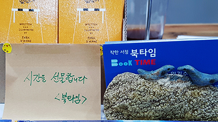 착한서점 북타임 안에는 시간을 선물합니다 라는 문구가 적혀 있다.