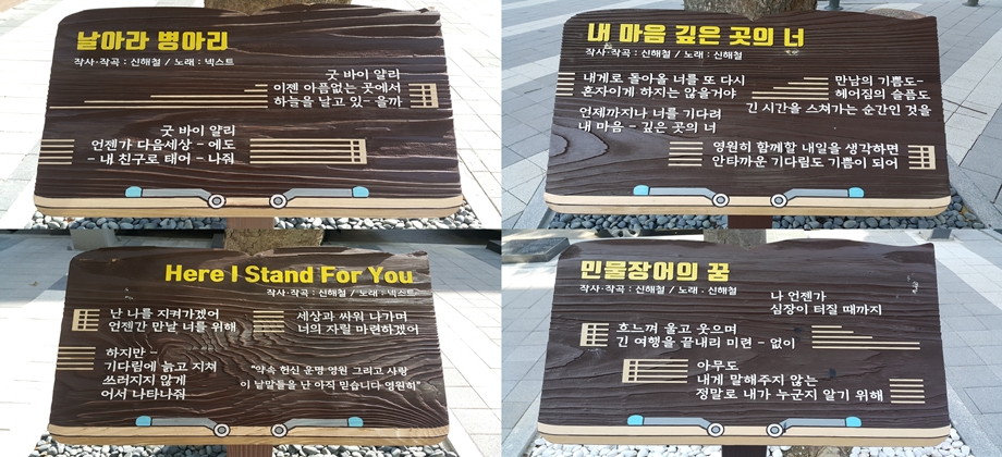 신해철거리의 가사 안내판