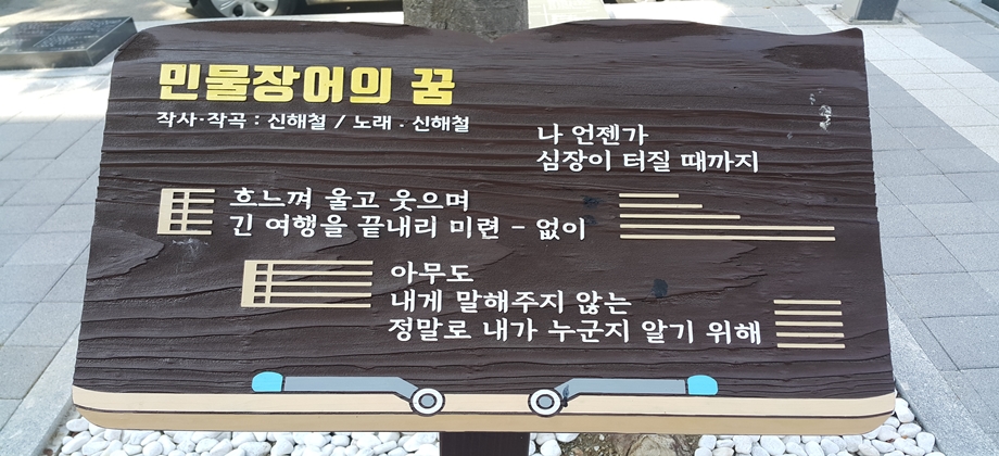 신해철 히트곡 ‘민물장어의 꿈’ - 나 언제가 심장이 터질 때까지 흐느껴 울고 웃으며 긴 여행을 긑내리 미련 - 없이 아무도 내게 말해주지 않는 정말로 내가 누군지 알기 위해