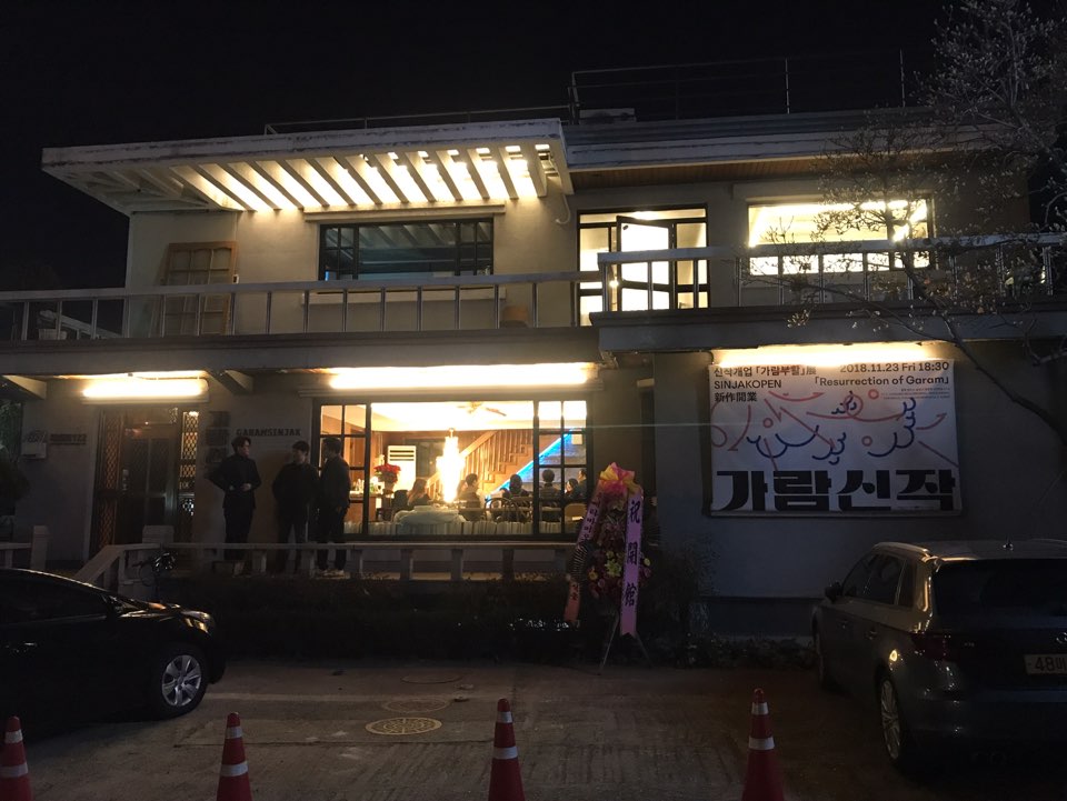 가람신작 전경 / 가람신작 신작개업 가람부활 sinjakopen 2018.11.23.Fri 18:30 Resurrection of Garam 