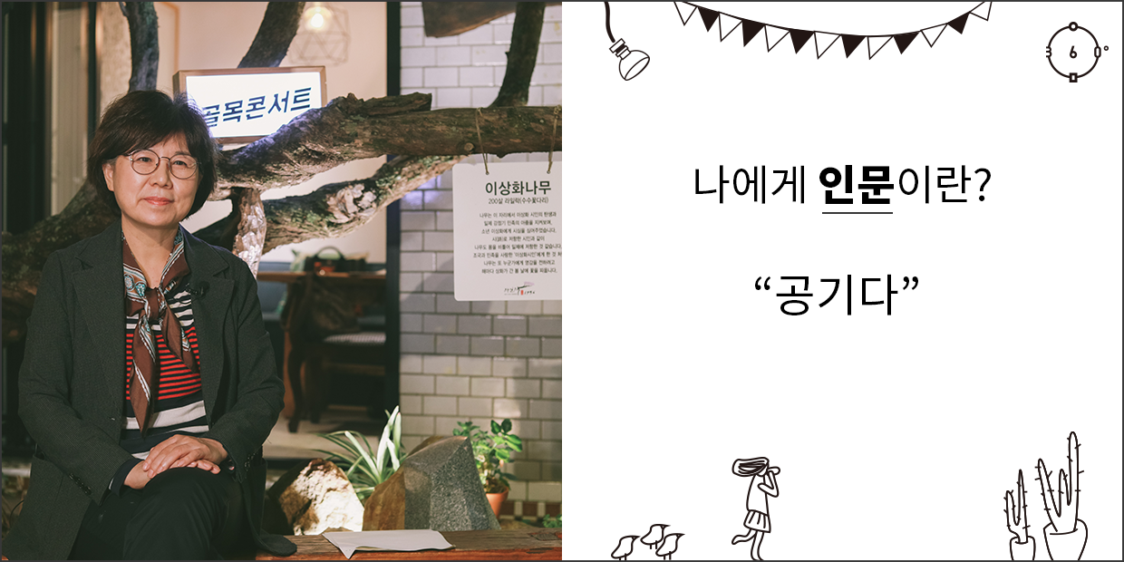 나에게 인문이란 공기다
