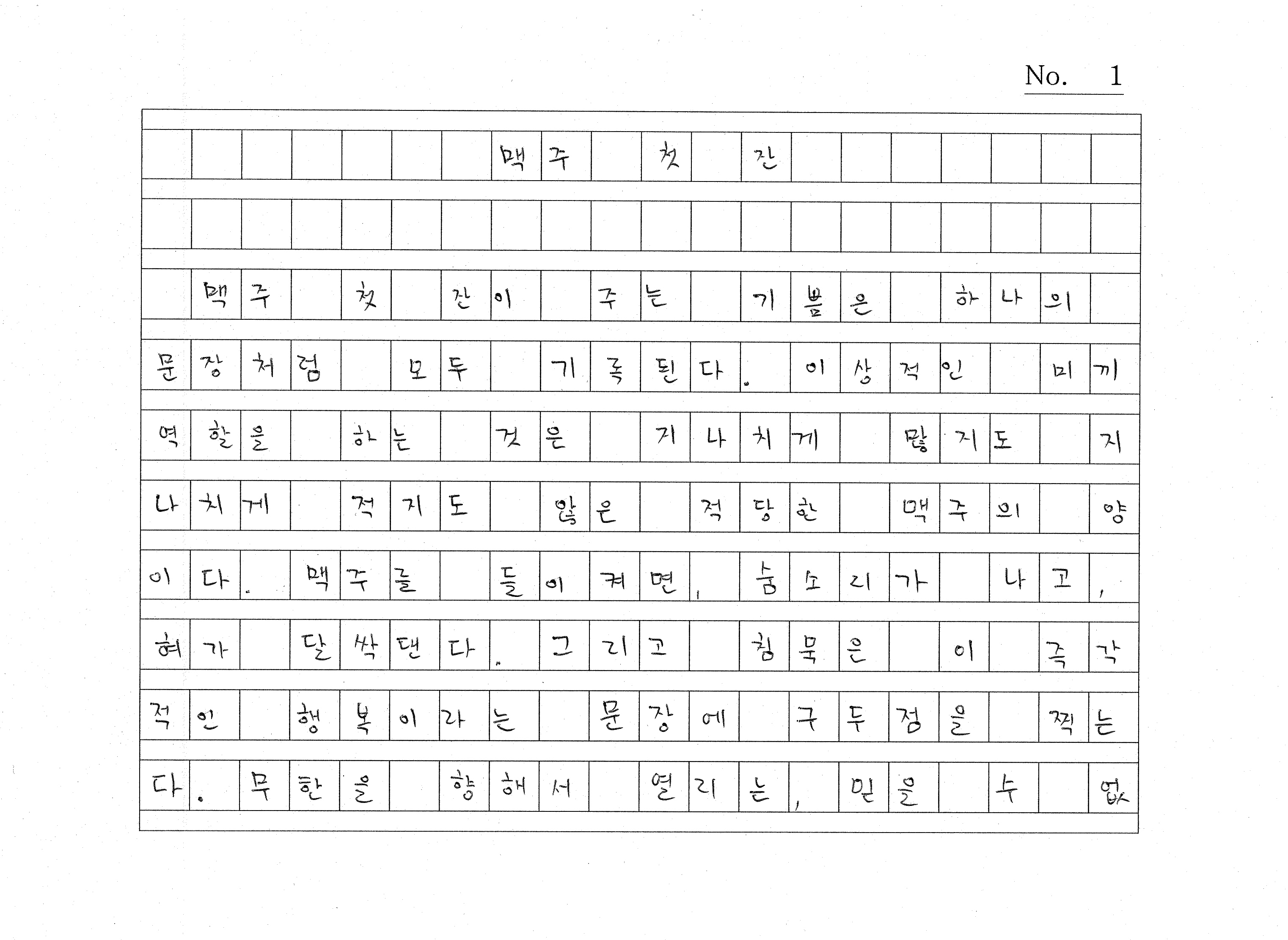 맥주 첫잔 필사 원고1