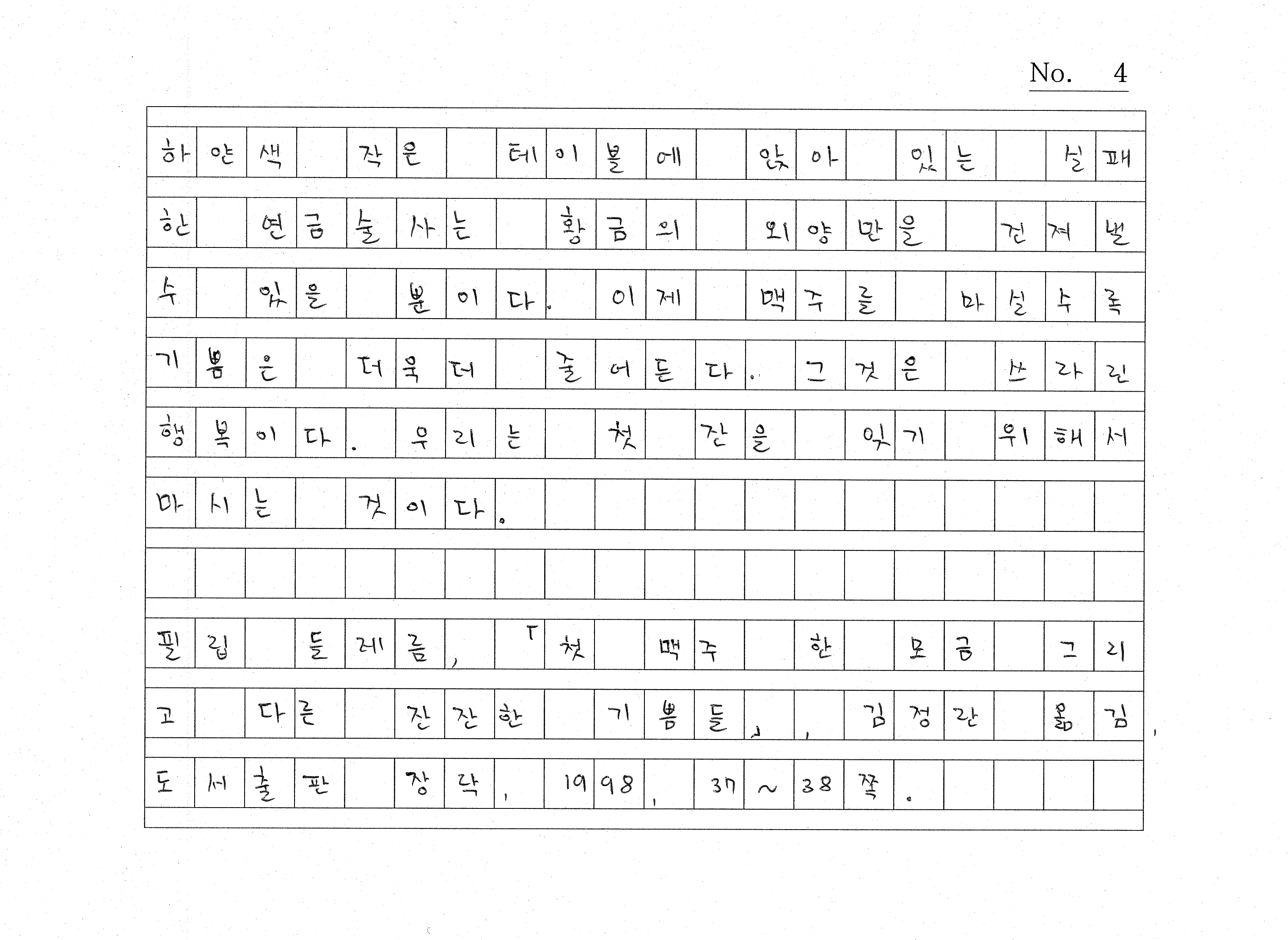 맥주 첫잔 필사 원고4