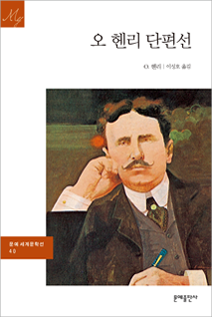 『오 헨리 단편선』 오 헨리 지음 |  문예출판사