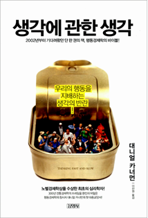 『생각에 관한 생각』 대니얼 카너먼 지음 | 김영사