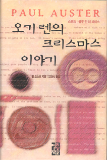 『오기 렌의 크리스마스 이야기』 폴 오스터 지음 | 열린책들