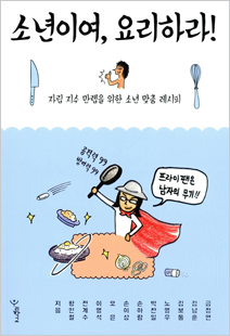 책표지 : 『소년이여, 요리하라!』 금정연, 김남훈, 김보통, 노명우, 박찬일, 손아람, 손이상, 오은, 이명석, 전계수, 황인철 지음 | 우리학교
