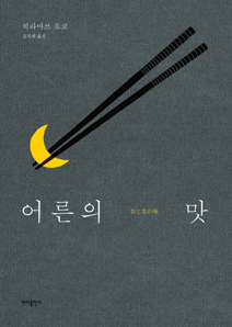책표지 : 『어른의 맛』 히라마쓰 요코 지음 | 바다출판사